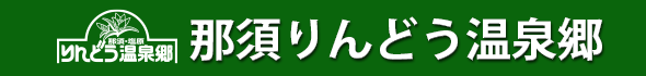 那須りんどう温泉郷